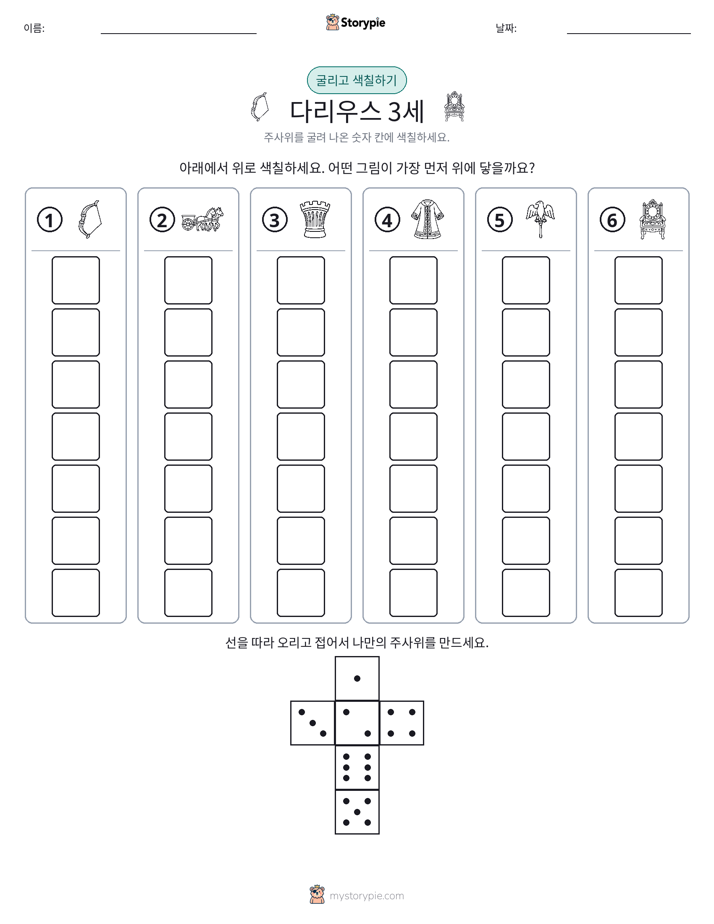 롤 & 색칠하기