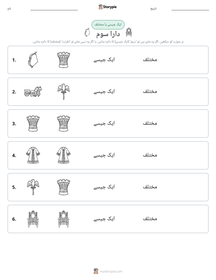 ایک جیسا یا مختلف