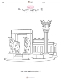 معاينة ورقة العمل القابلة للطباعة الإمبراطورية الأخمينية