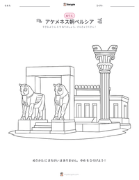 アケメネス朝ペルシア の印刷可能ワークシートプレビュー