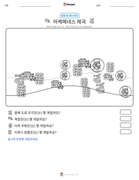 아케메네스 제국 인쇄 가능한 워크시트 미리보기