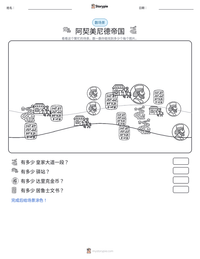 阿契美尼德帝国 可打印工作表预览