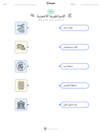 معاينة ورقة العمل القابلة للطباعة الإمبراطورية الأخمينية