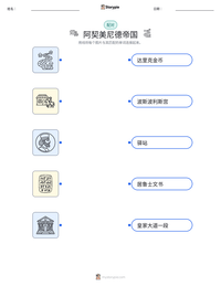 阿契美尼德帝国 可打印工作表预览