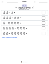 阿契美尼德帝国 可打印工作表预览