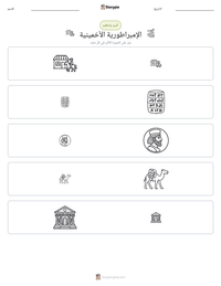 معاينة ورقة العمل القابلة للطباعة الإمبراطورية الأخمينية
