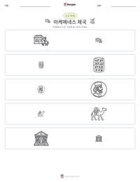 아케메네스 제국 인쇄 가능한 워크시트 미리보기