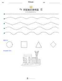 阿契美尼德帝国 可打印工作表预览
