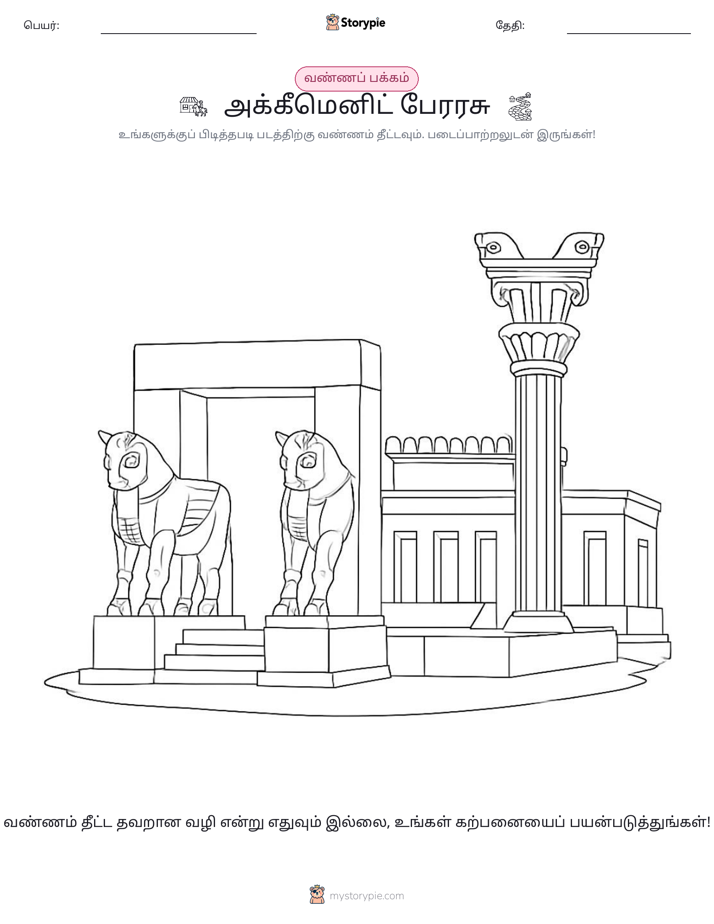 வண்ணம் போடும் பக்கம்