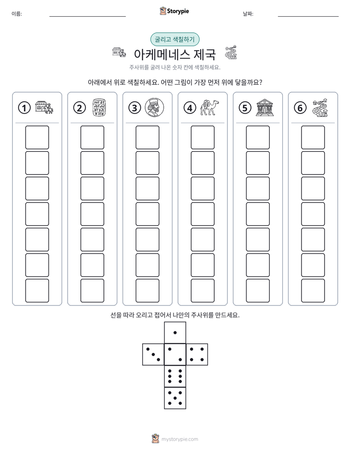 롤 & 색칠하기