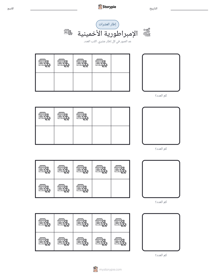 إطار العشرة