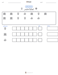 معاينة ورقة العمل القابلة للطباعة ثيوفراستوس