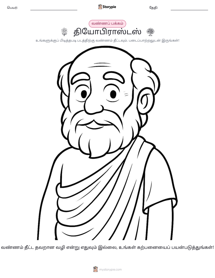 வண்ணம் போடும் பக்கம்