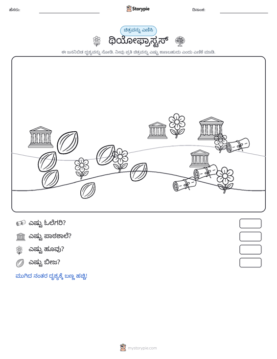 ಎಣಿಸುವ ದೃಶ್ಯ