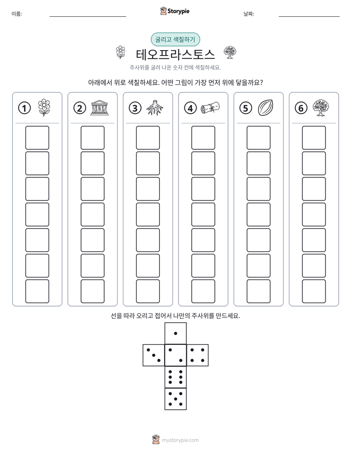 롤 & 색칠하기