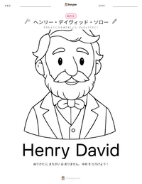 ヘンリー・デイヴィッド・ソロー の印刷可能ワークシートプレビュー