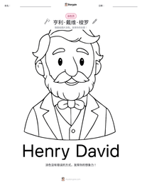 亨利·戴维·梭罗 可打印工作表预览