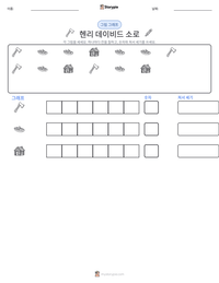 헨리 데이비드 소로 인쇄 가능한 워크시트 미리보기