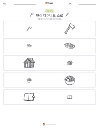 헨리 데이비드 소로 인쇄 가능한 워크시트 미리보기