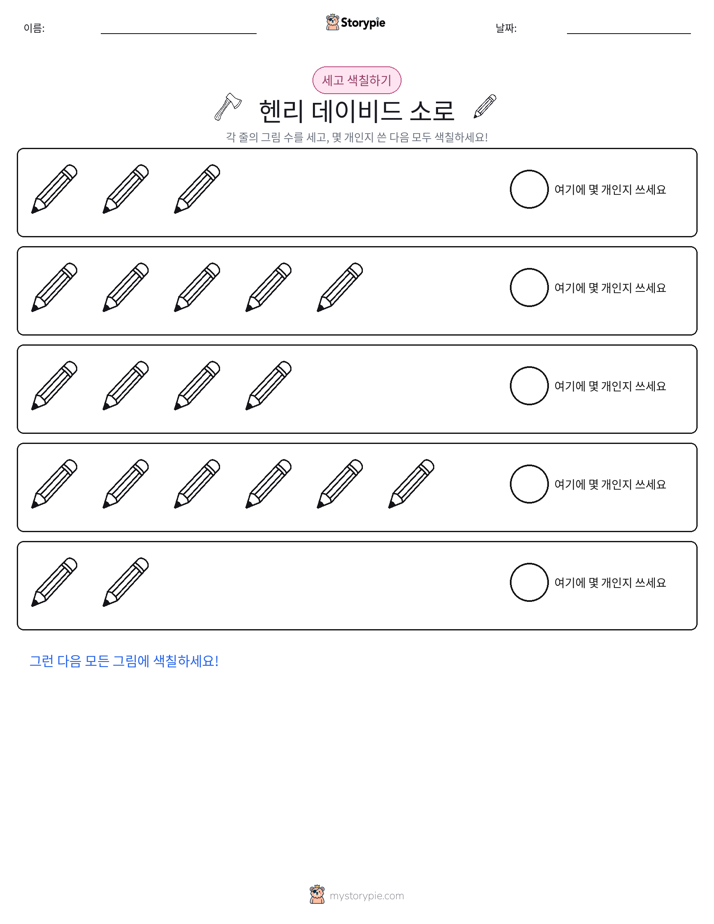 세기 및 색칠하기