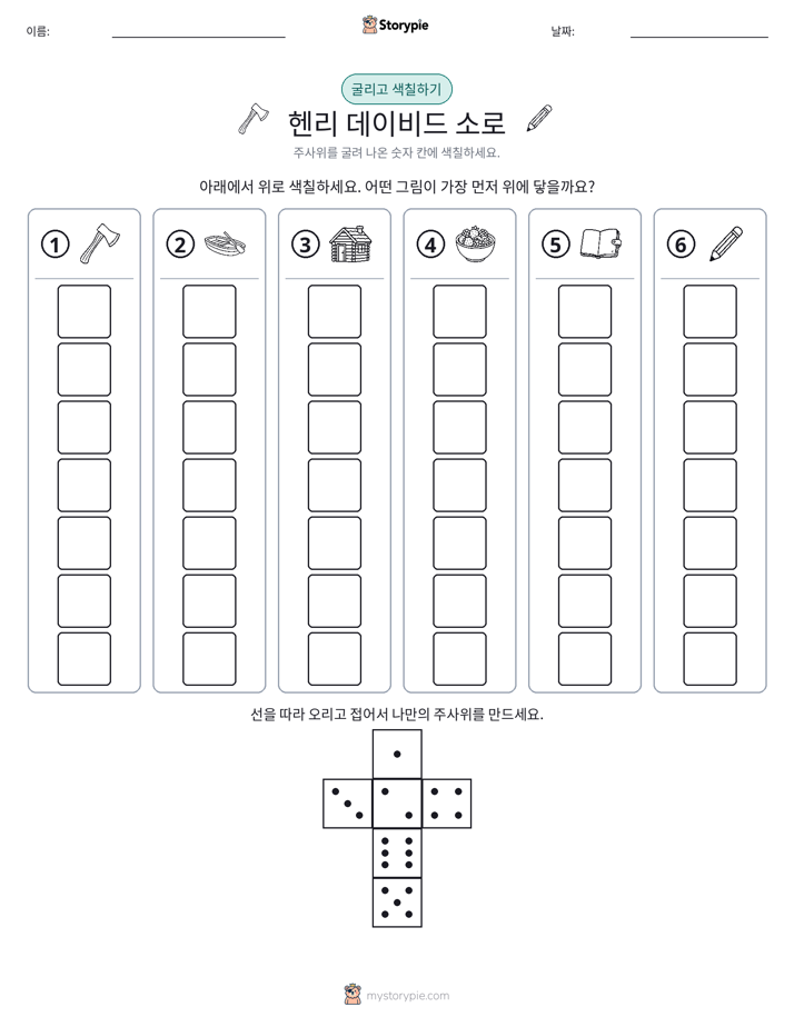 롤 & 색칠하기
