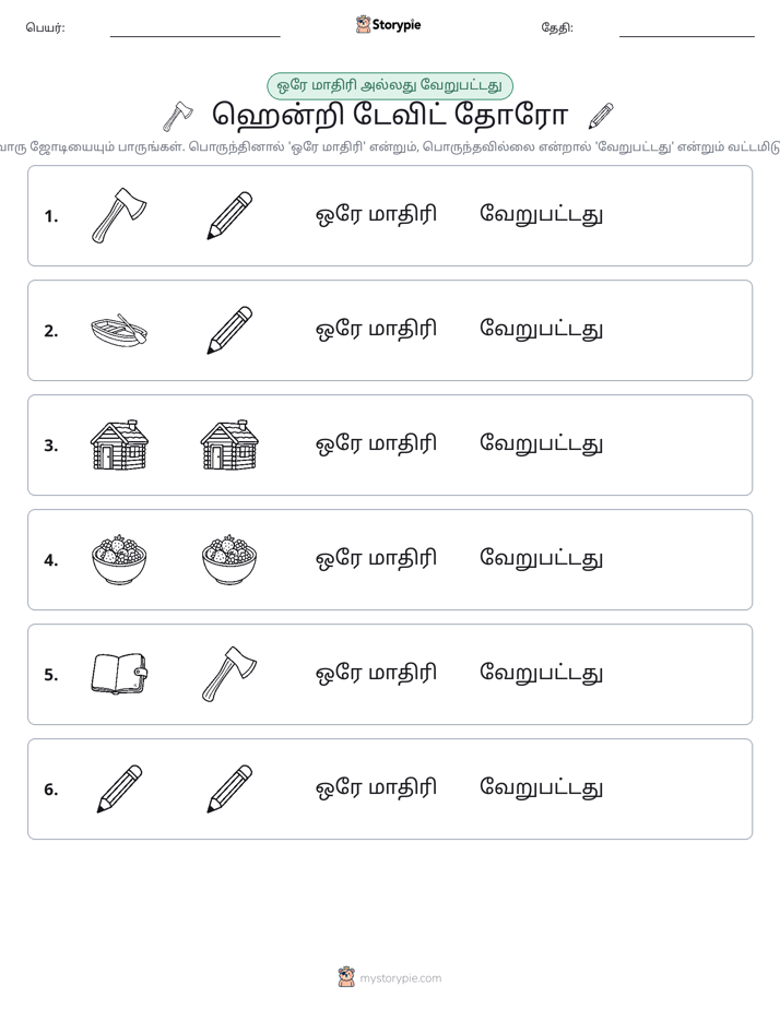 அதே அல்லது மாறுபட்டது