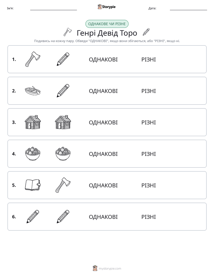Однакові чи різні