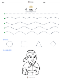 郑和 可打印工作表预览