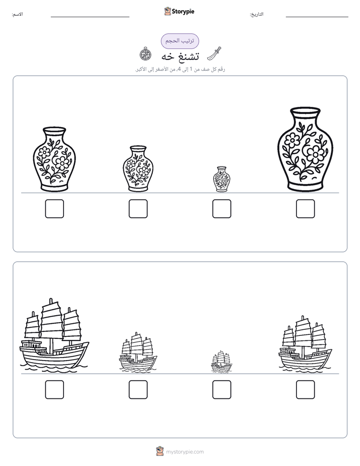 ترتيب الحجم