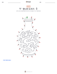 명나라 도자기 인쇄 가능한 워크시트 미리보기
