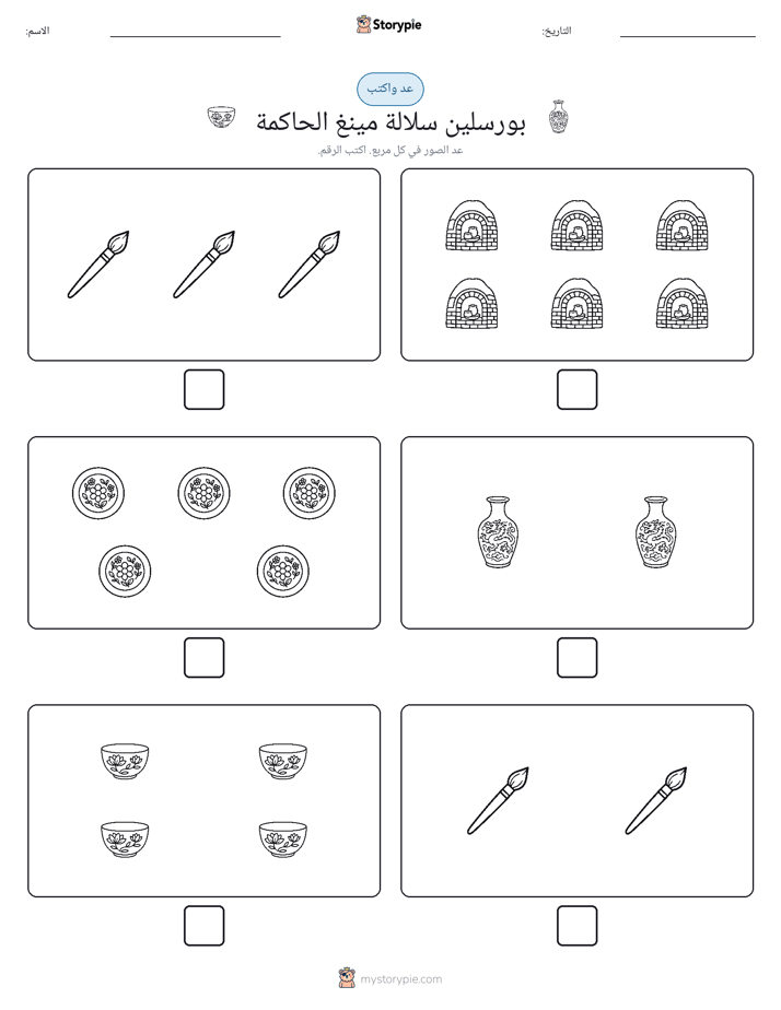 عد و اكتب