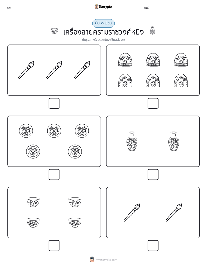 นับ & เขียน