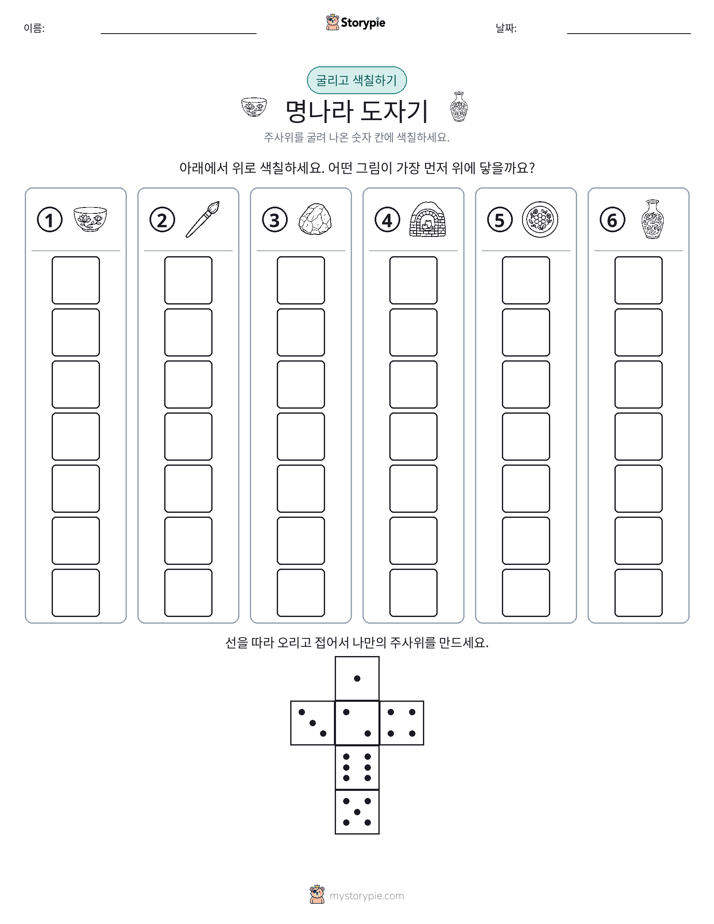 롤 & 색칠하기