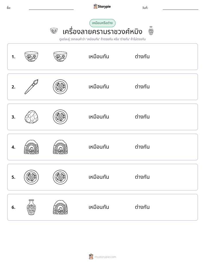เหมือนหรือแตกต่าง