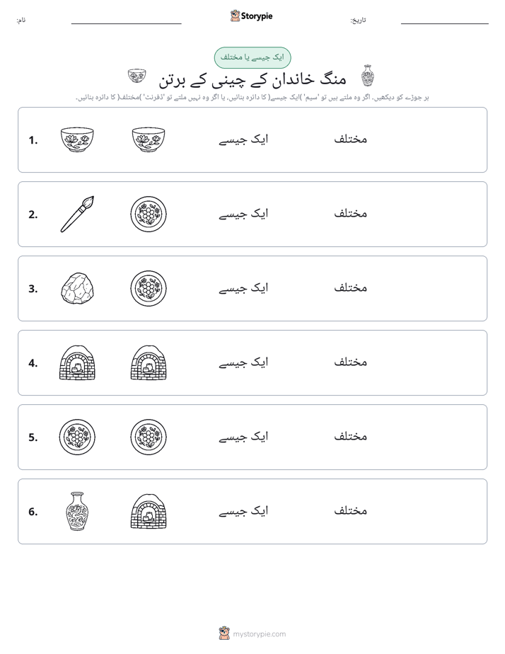 ایک جیسا یا مختلف