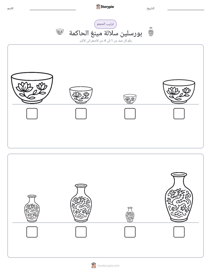 ترتيب الحجم