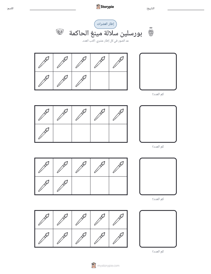 إطار العشرة