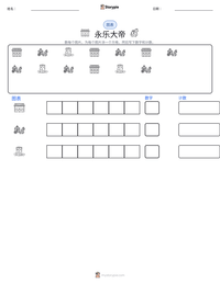 永乐大帝 可打印工作表预览