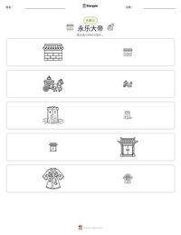 永乐大帝 可打印工作表预览