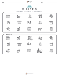 永乐大帝 可打印工作表预览
