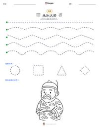 永乐大帝 可打印工作表预览