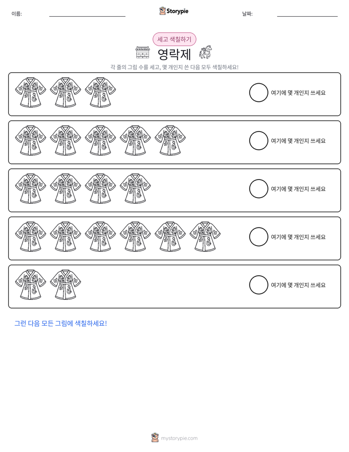 세기 및 색칠하기
