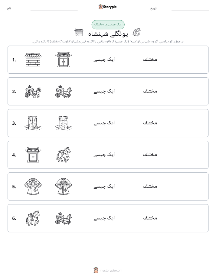 ایک جیسا یا مختلف