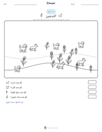 معاينة ورقة العمل القابلة للطباعة التدجين