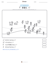 家畜化 の印刷可能ワークシートプレビュー