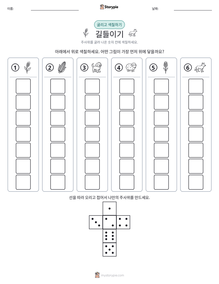 롤 & 색칠하기