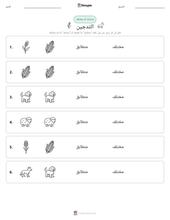 نفس أو مختلف