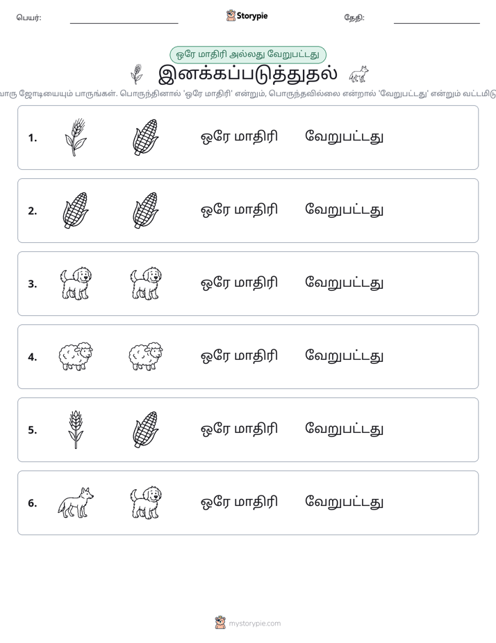 அதே அல்லது மாறுபட்டது