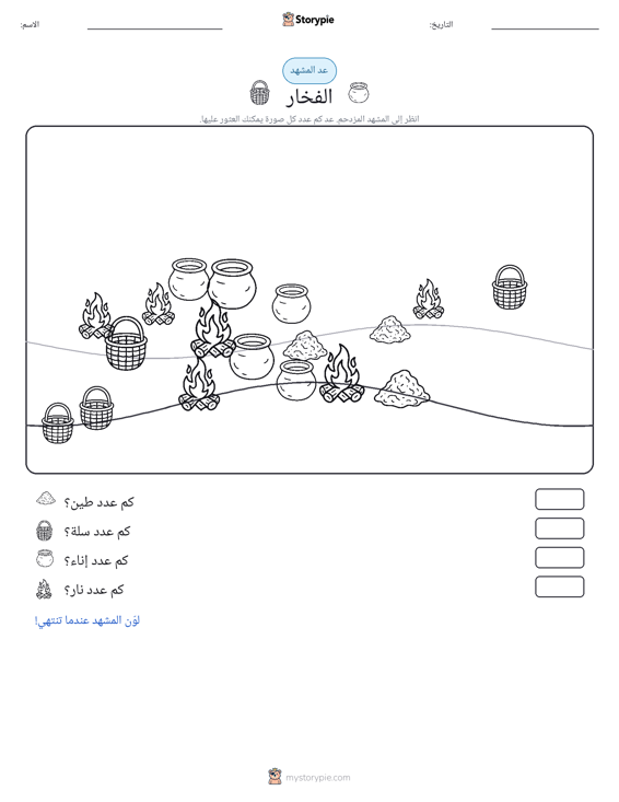 مشهد العد