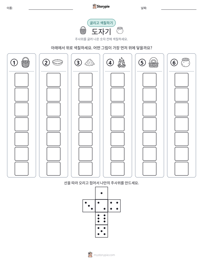 롤 & 색칠하기
